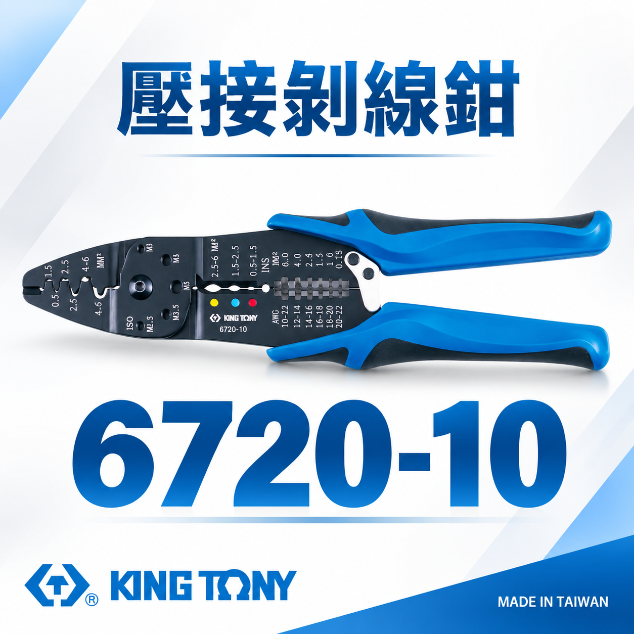KING TONY 金統立｜6720-10｜膠柄壓接絕緣端子 壓接剝線鉗 壓接鉗 切斷電線壓著端子鉗｜台灣製