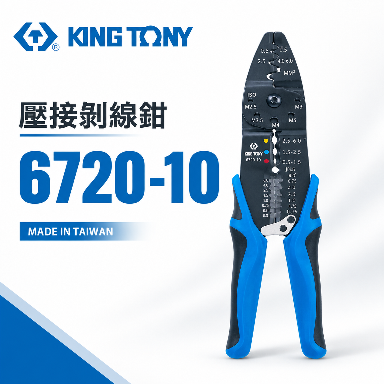 KING TONY 金統立｜6720-10｜膠柄壓接絕緣端子 壓接剝線鉗 壓接鉗 切斷電線壓著端子鉗｜台灣製