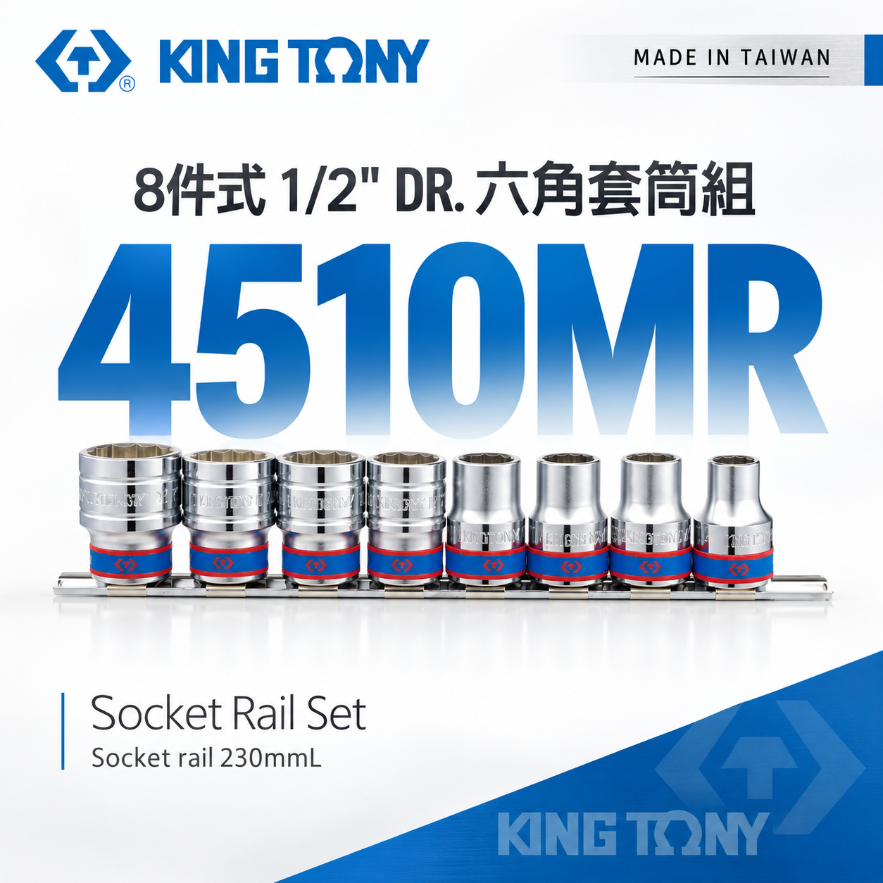 KING TONY 金統立｜10-22mm 四分 1/2" 4分手動六角套筒 8件式 套筒組｜4510MR｜台灣製｜公司貨