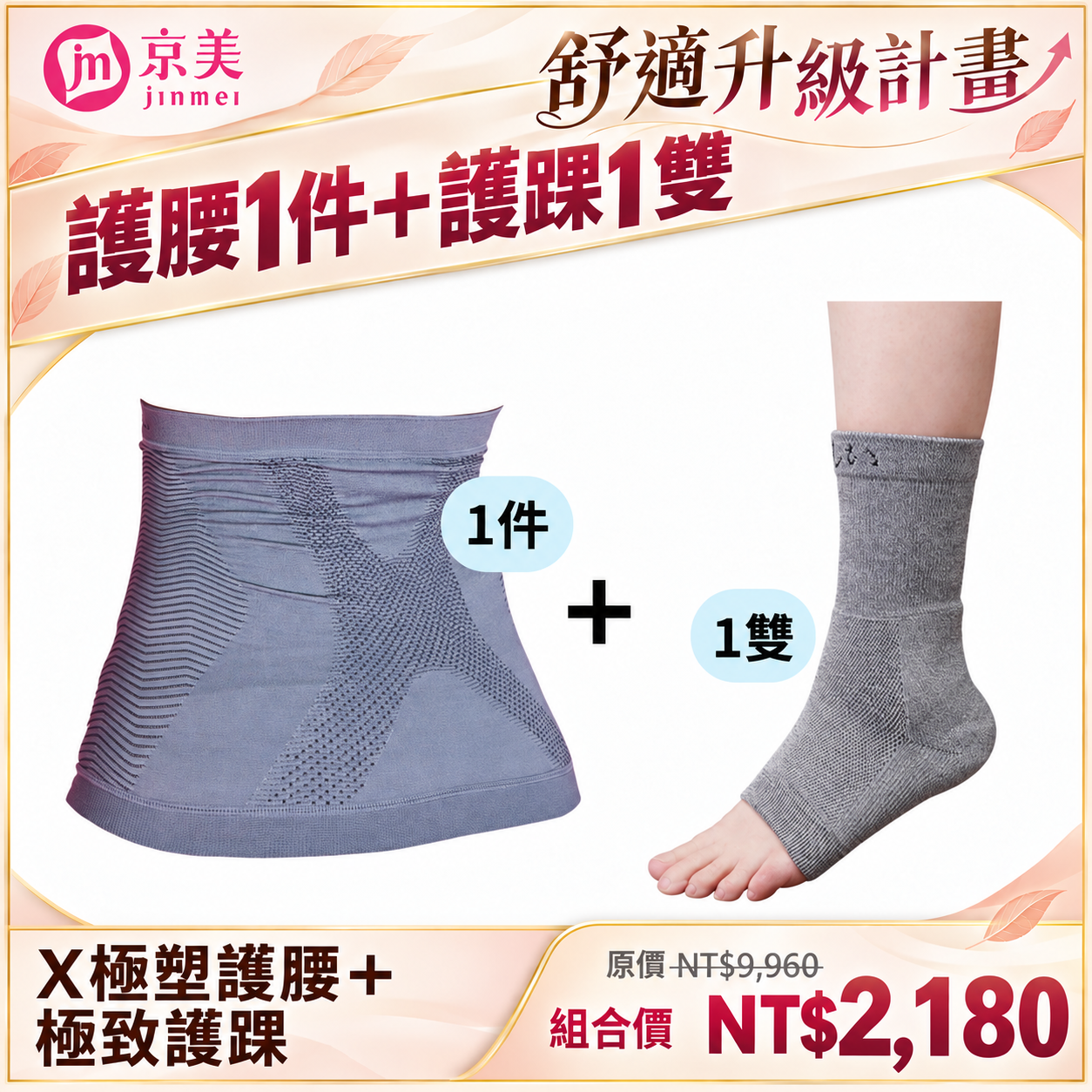 X極塑護腰 1件 + 極致護踝 1雙【舒適升級計畫】