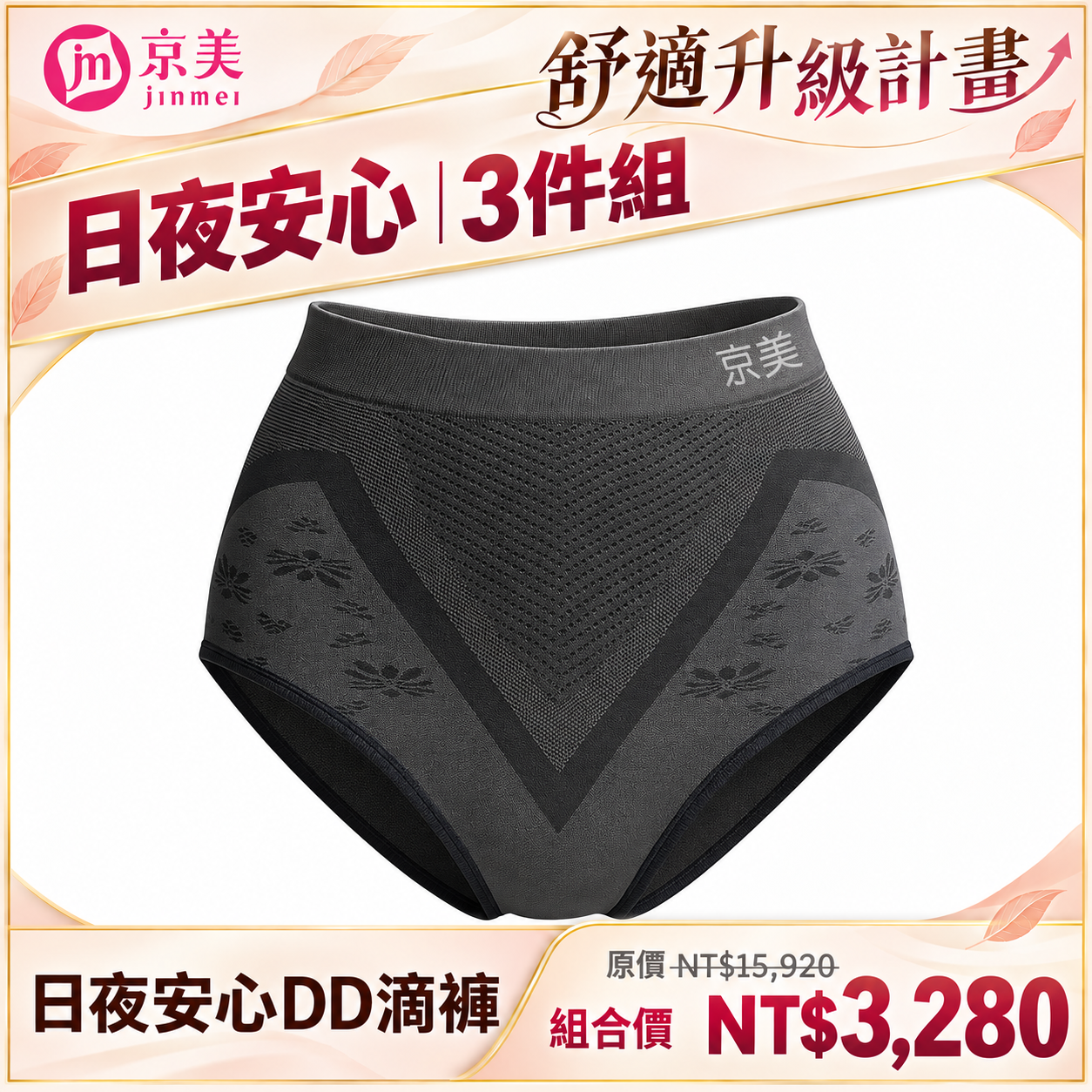日夜安心DD滴褲｜1組3件【舒適升級計畫】