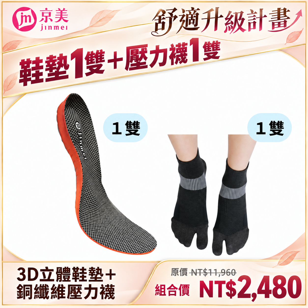 【舒適升級計畫】3D立體支撐鞋墊｜1雙 ＋銅纖維壓力襪｜1雙