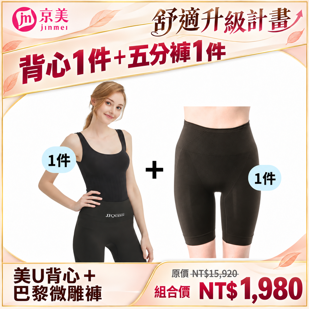 【舒適升級計畫】JJQueen-石墨烯美U背心 1件+巴黎微雕五分褲 1件