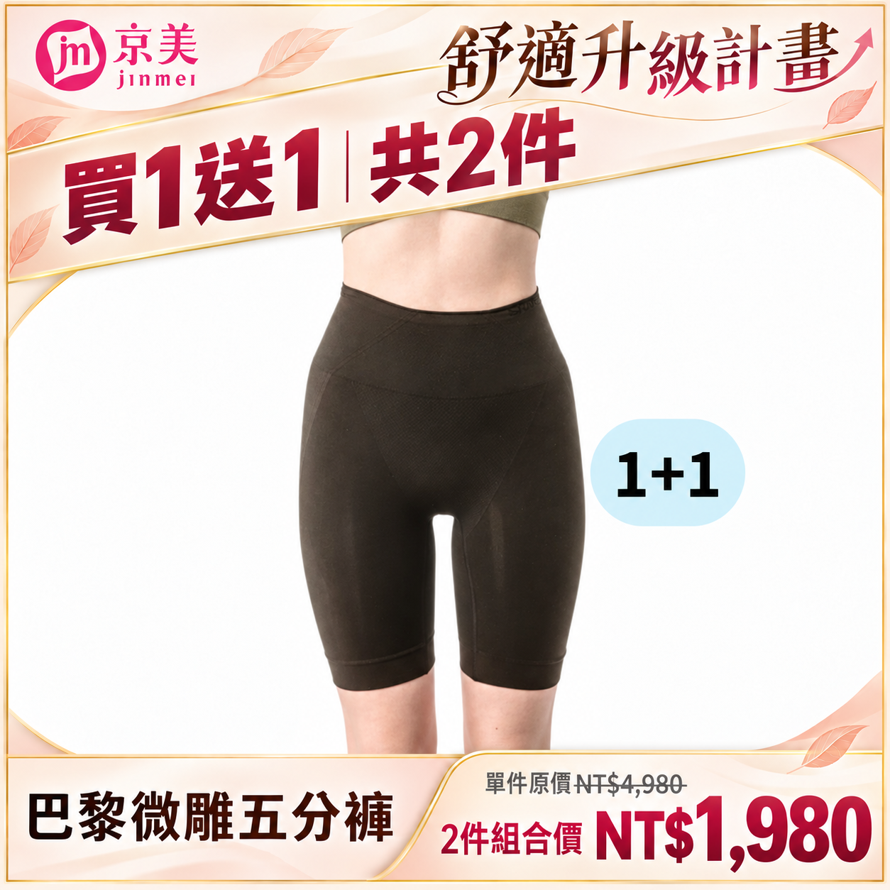 【舒適升級計畫】巴黎微雕五分褲 買一送一