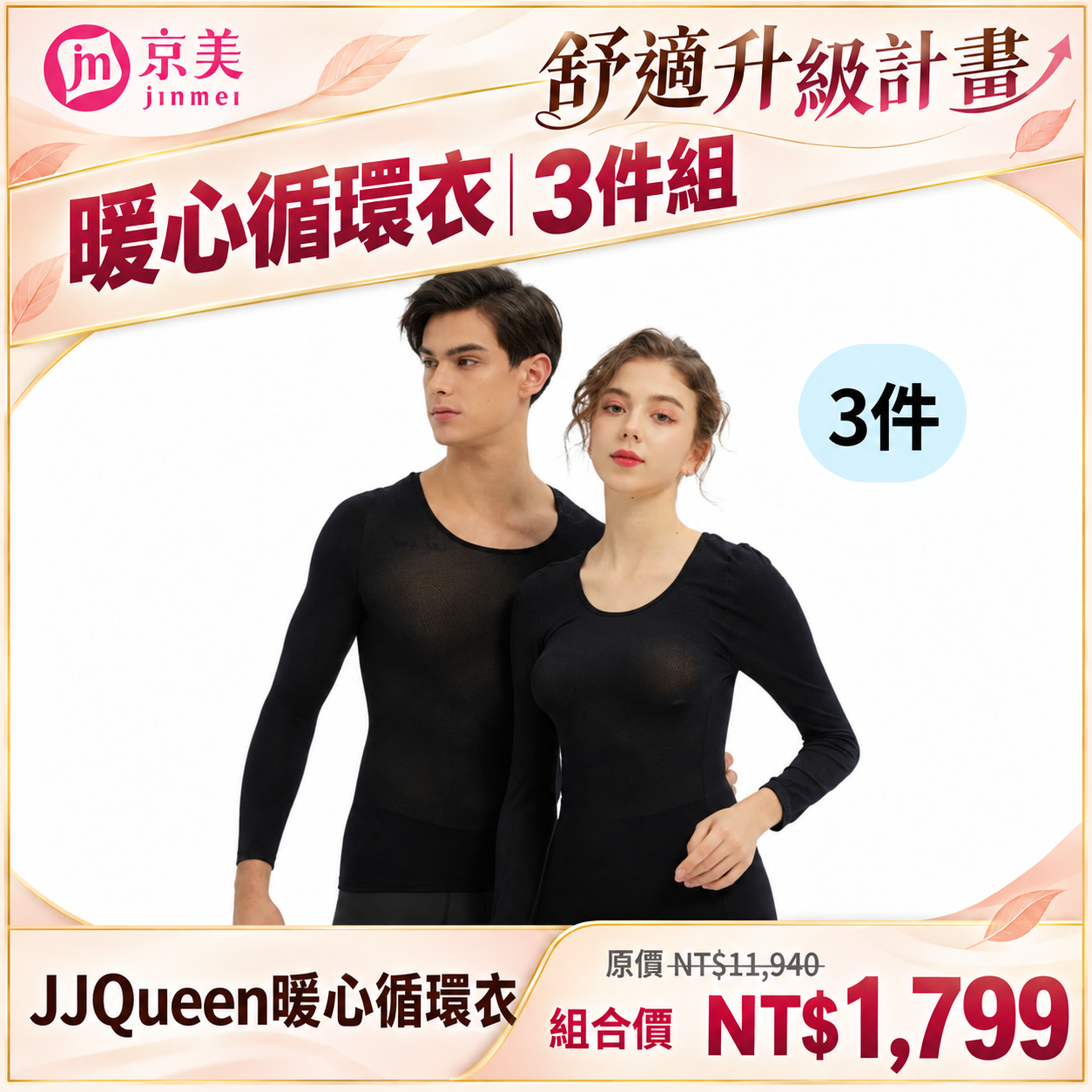 【舒適升級計畫】JJQueen暖心循環衣｜3件組