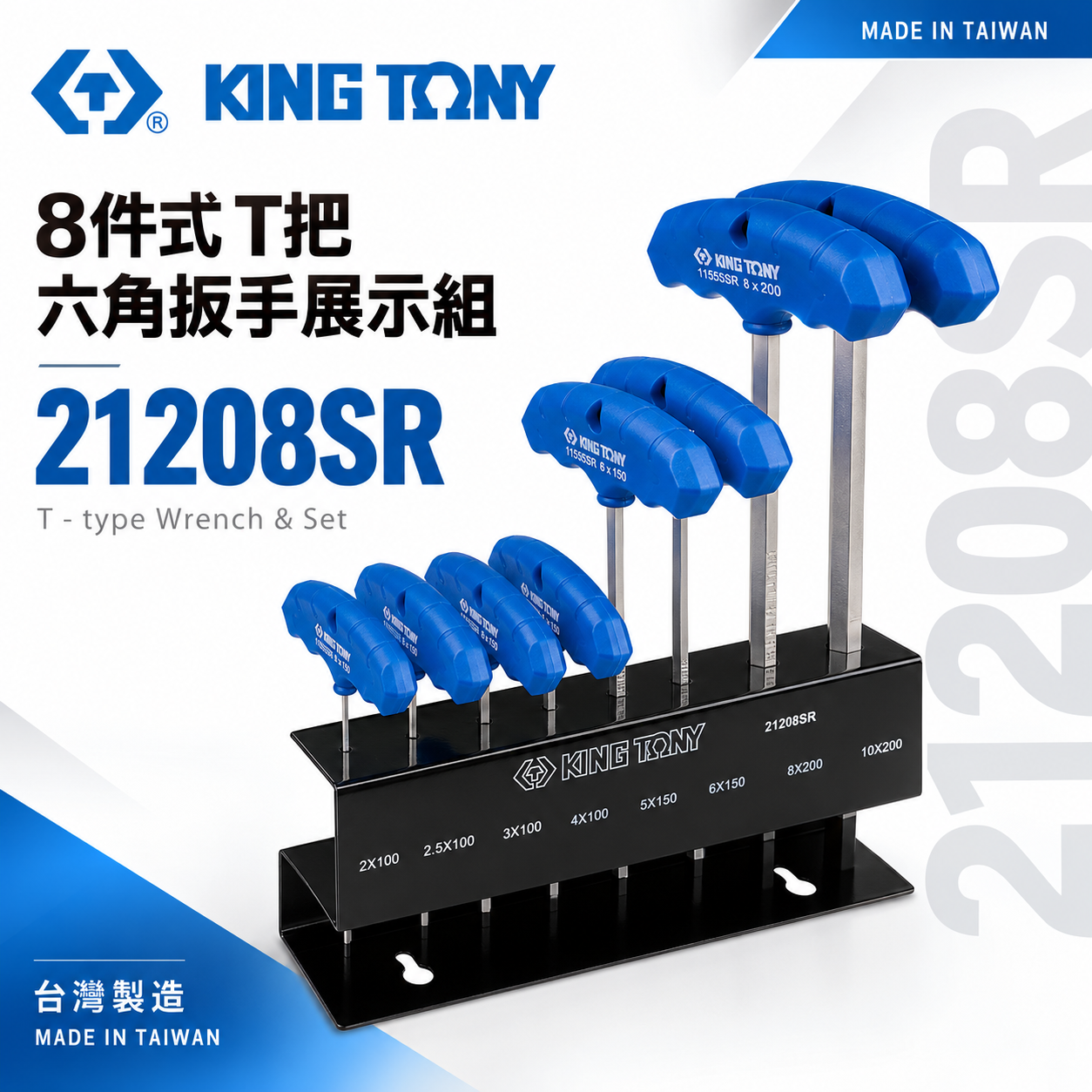 KING TONY 金統立 台灣製｜英制 附鐵架 T把內六角扳手組 膠柄T型六角板手 8支組｜21208SR
