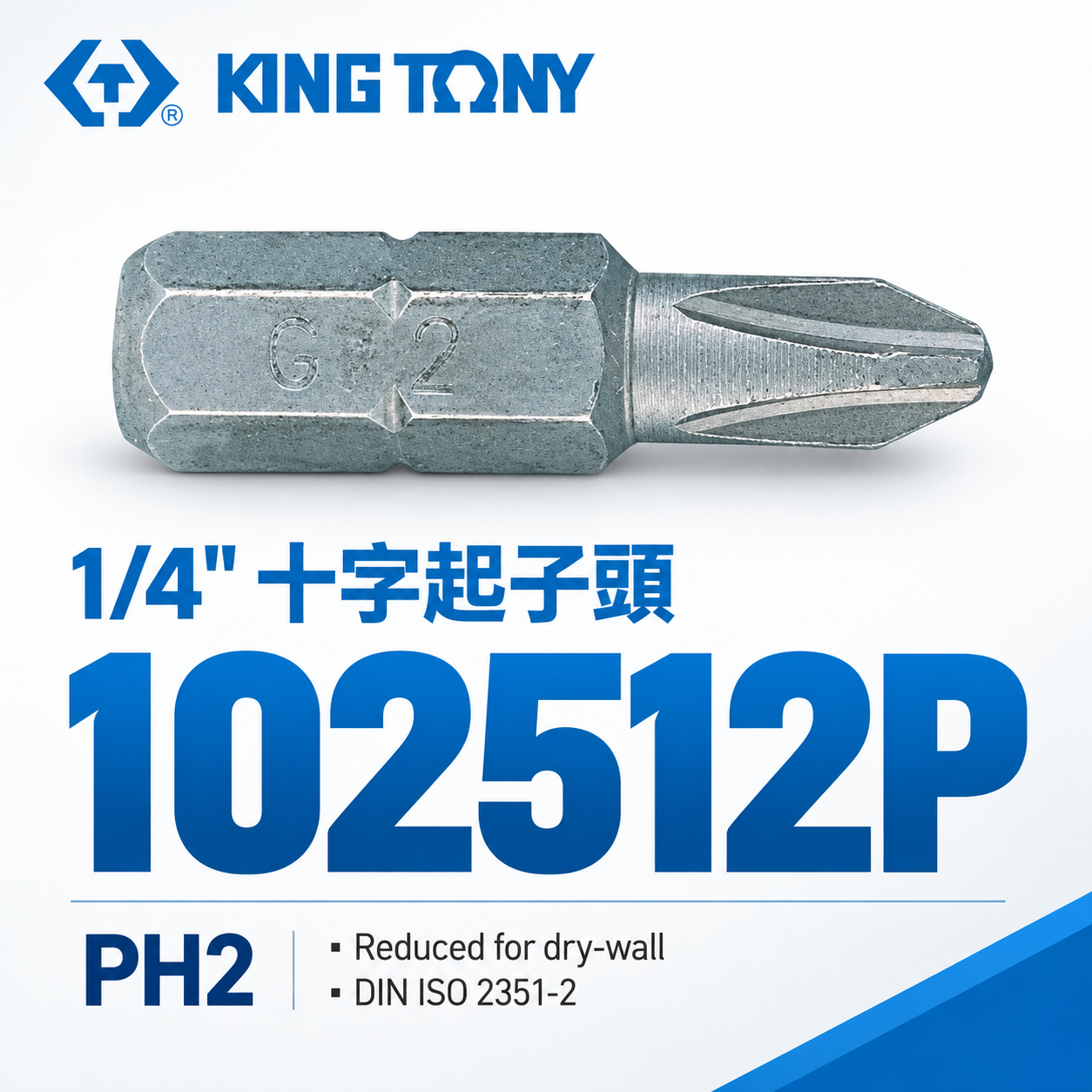KING TONY 金統立｜#2 木工型｜PH2 長 25mm 短版十字起子頭 短版十字頭 ｜102512P｜台灣製｜公司貨