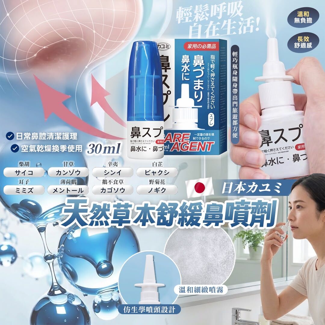 [D3932] 日本カユミ 天然草本舒緩鼻噴劑30ml