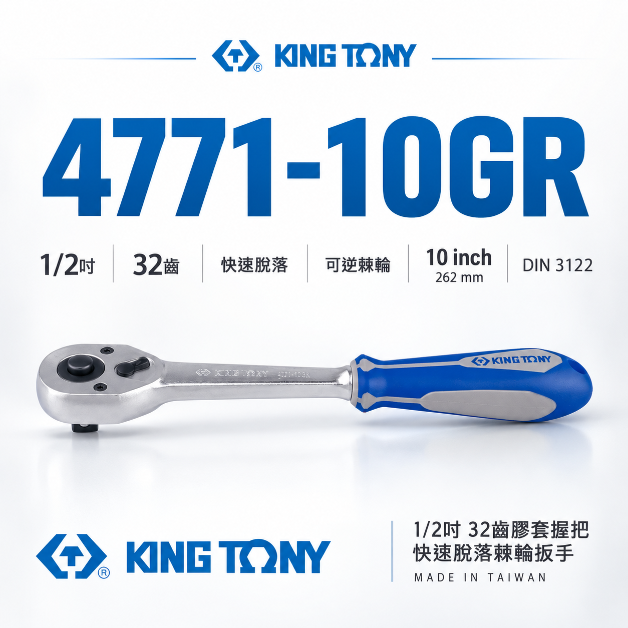 KING TONY 金統立｜四分 32齒膠套握把快速脫落棘輪扳手 1/2'' 4分套筒板桿 棘輪扳手｜4771-10GR