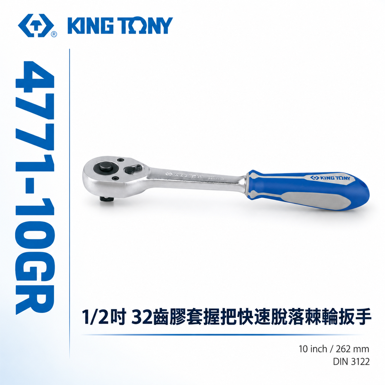 KING TONY 金統立｜四分 32齒膠套握把快速脫落棘輪扳手 1/2'' 4分套筒板桿 棘輪扳手｜4771-10GR