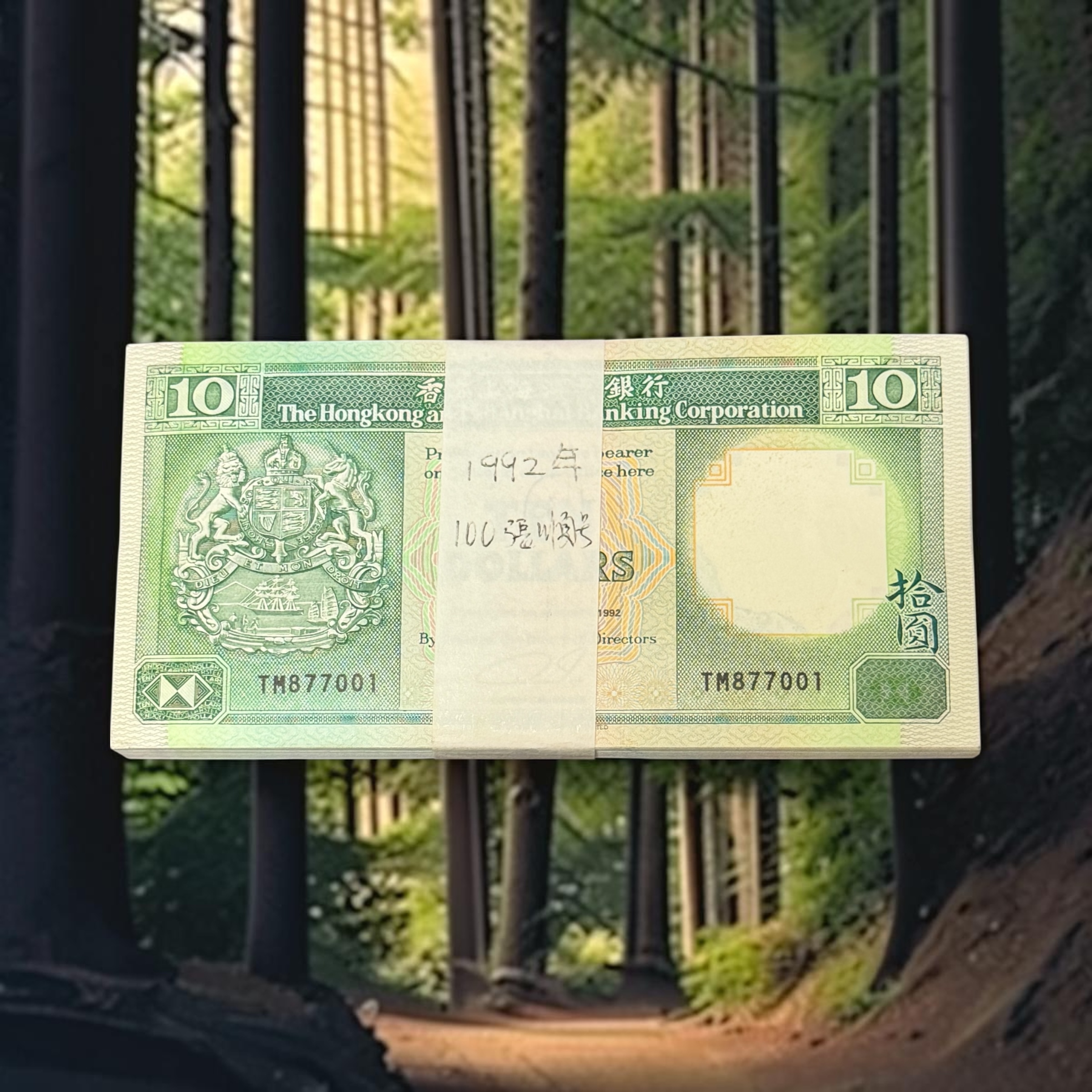 1992年匯豐銀行10元100張刀貨 (UNC品相) TM877001-100