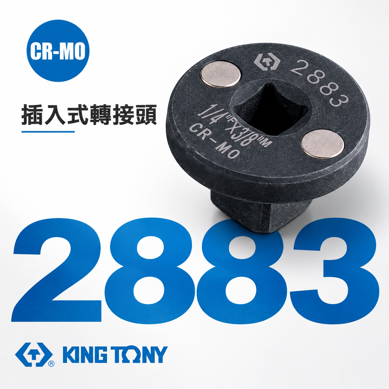 KING TONY 金統立｜2883｜1/4"凹x3/8"凸｜插入式轉接頭 超短型氣動轉接頭｜磁吸變頭｜附磁極短氣動接頭