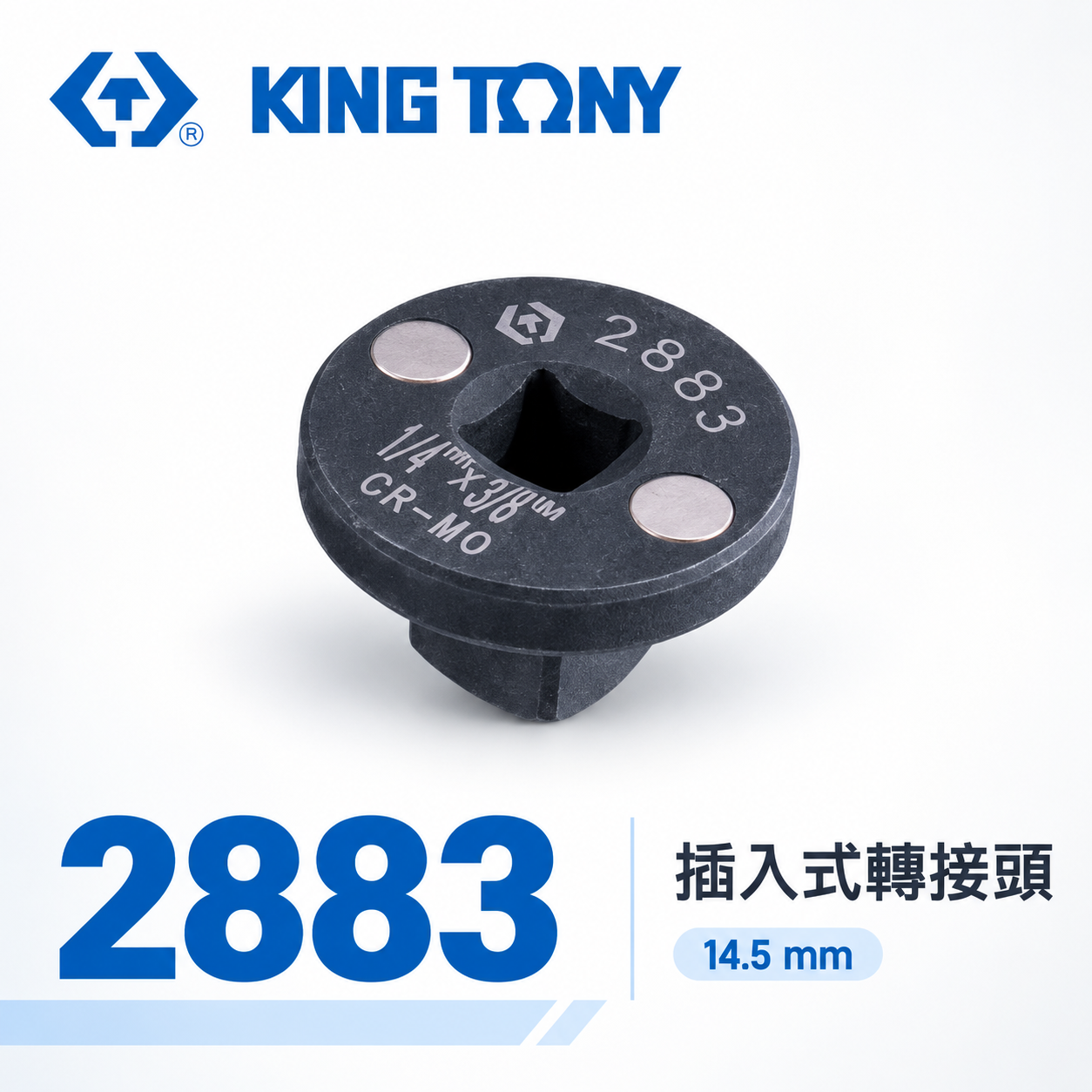KING TONY 金統立｜2883｜1/4"凹x3/8"凸｜插入式轉接頭 超短型氣動轉接頭｜磁吸變頭｜附磁極短氣動接頭