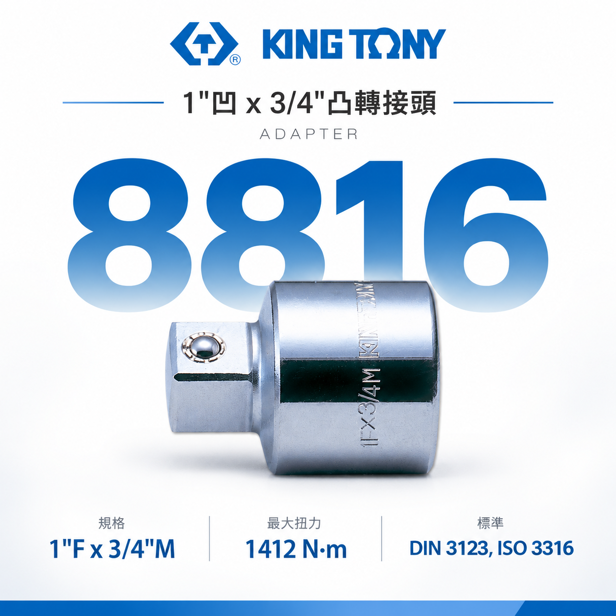 KING TONY 金統立｜1"手動套筒轉換頭 套筒變頭 更換接頭 1"凹 x 3/4"凸｜轉接頭｜8816