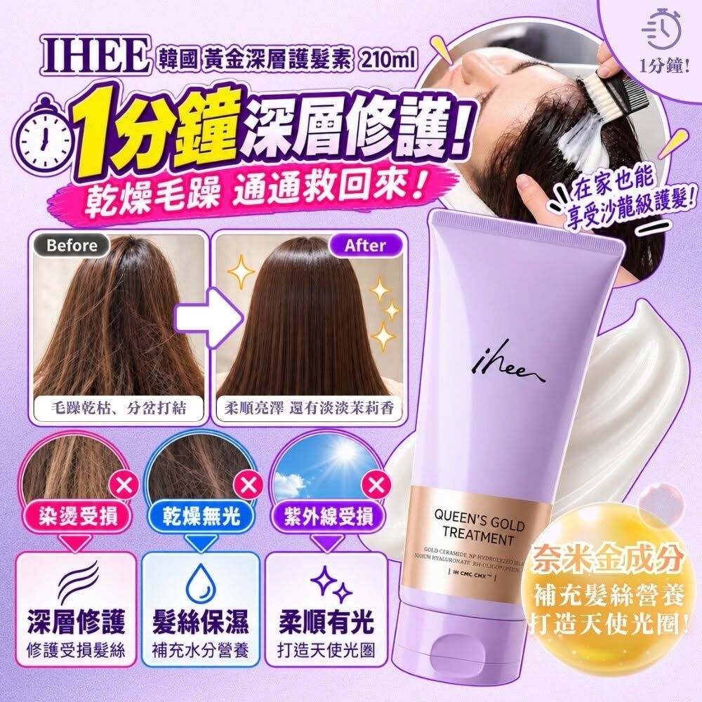 韓國IHEE一分鐘黃金深層護髮素210ml