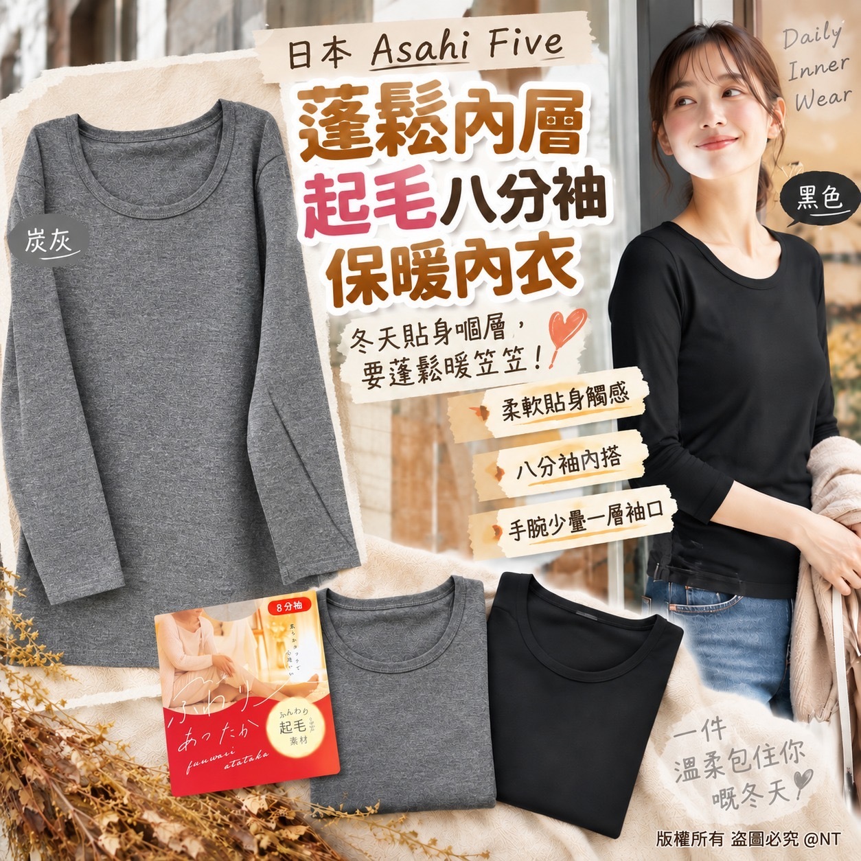 日本Asahi Five蓬鬆內層起毛八分袖保暖內衣