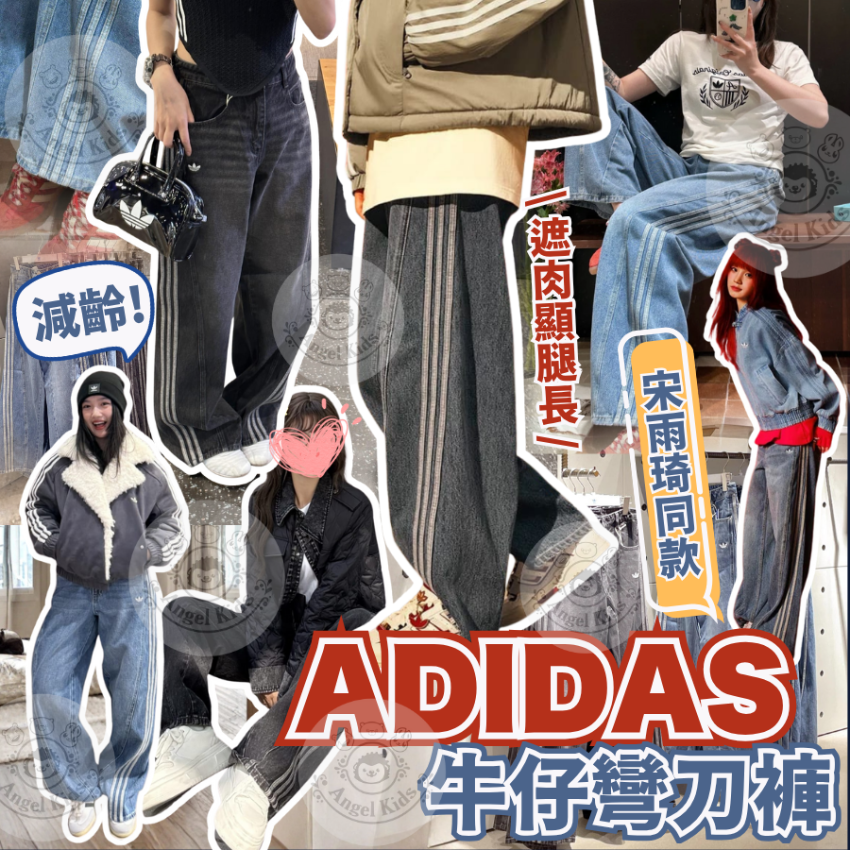 Adidas 牛仔彎刀褲 十月團