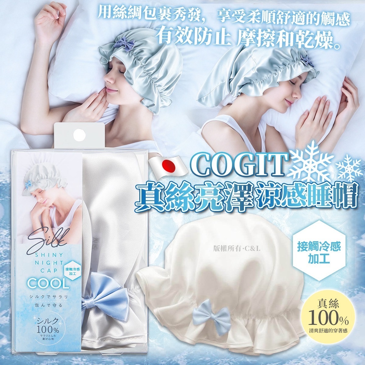 日本COGIT真絲亮澤涼感睡帽