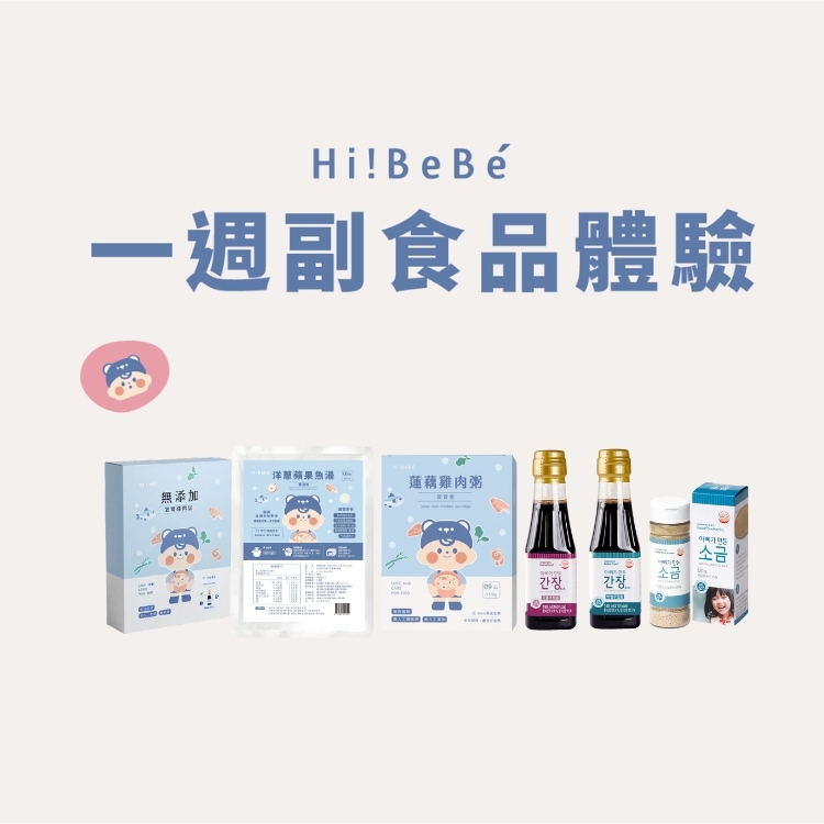 【Hibebe】一週副食品體驗組