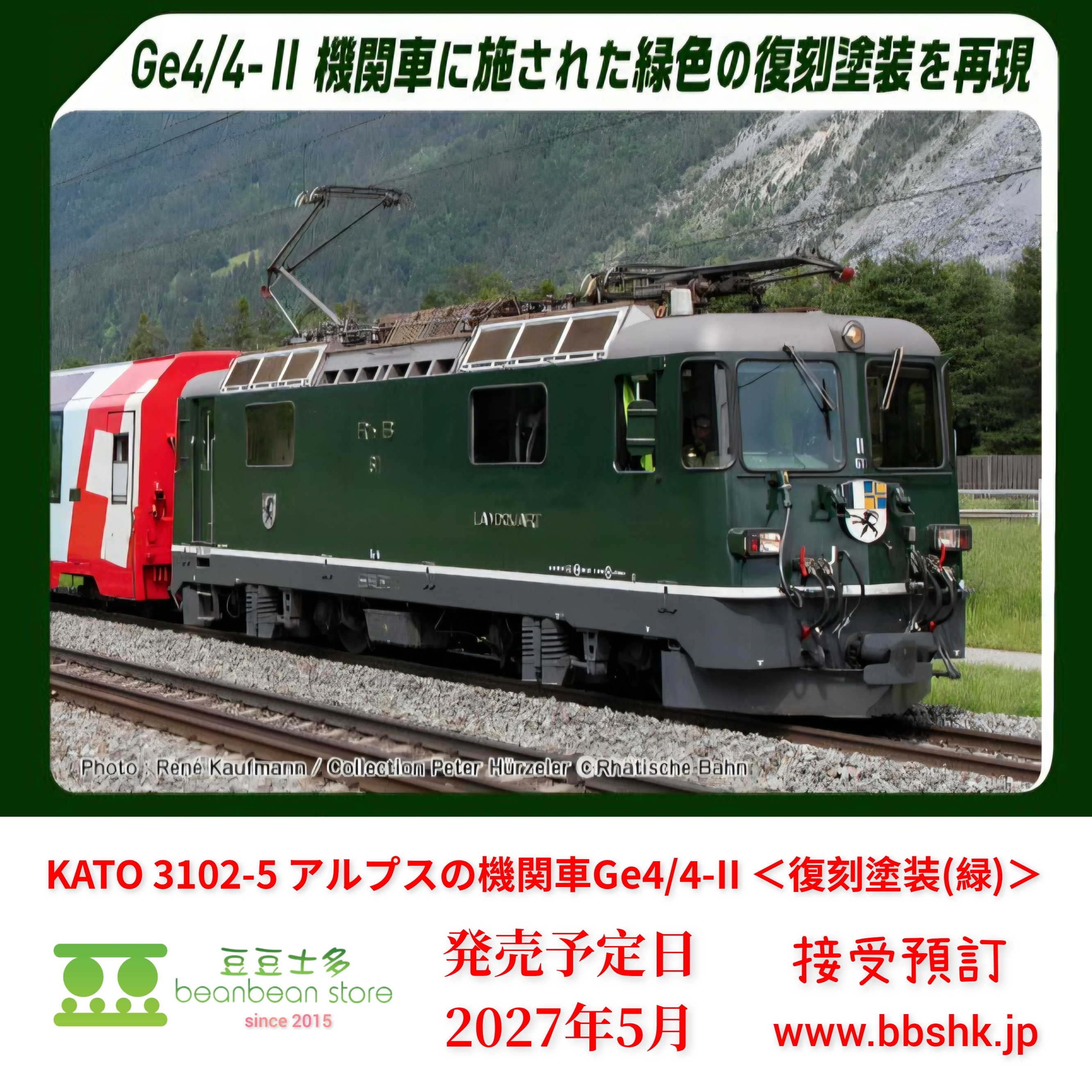 預訂) KATO 3102-5 アルプスの機関車Ge4/4-II 復刻塗装(緑)