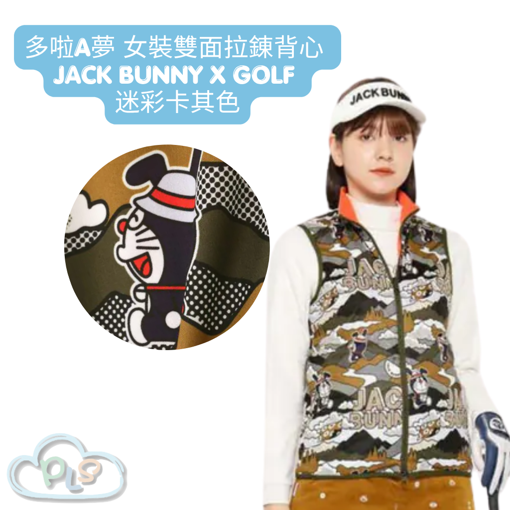 現貨 女裝雙面拉錬背心 多啦A夢 Jack Bunny x Golf 迷彩卡其色 #20935