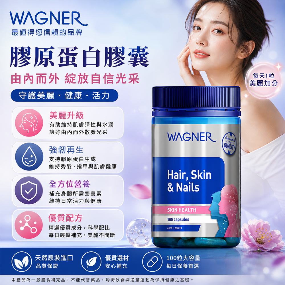 (預購 約11月到)澳洲Wagner膠原蛋白膠囊100粒