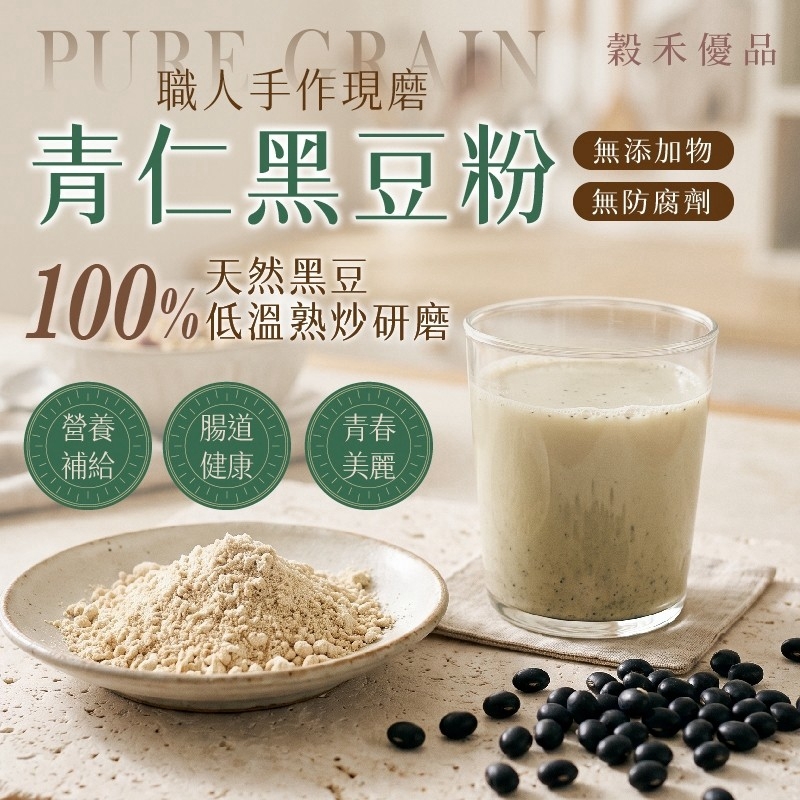 WSBB12957 穀禾優品® 職人手作現磨 | 青仁黑豆粉 300g （12月上旬 ）