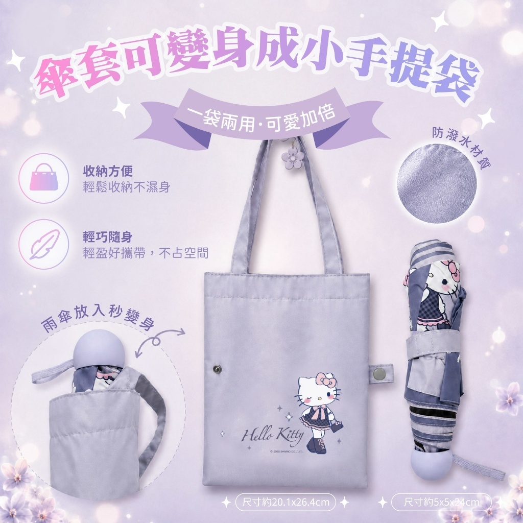 WSBB12958  Hello Kitty 長腿千金小手提袋傘（12月上旬 ）