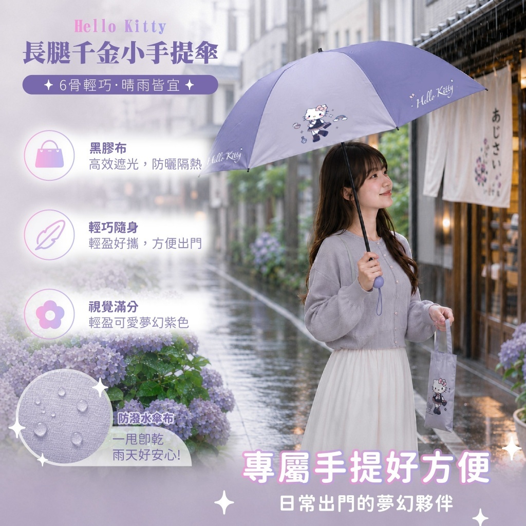 WSBB12958  Hello Kitty 長腿千金小手提袋傘（12月上旬 ）