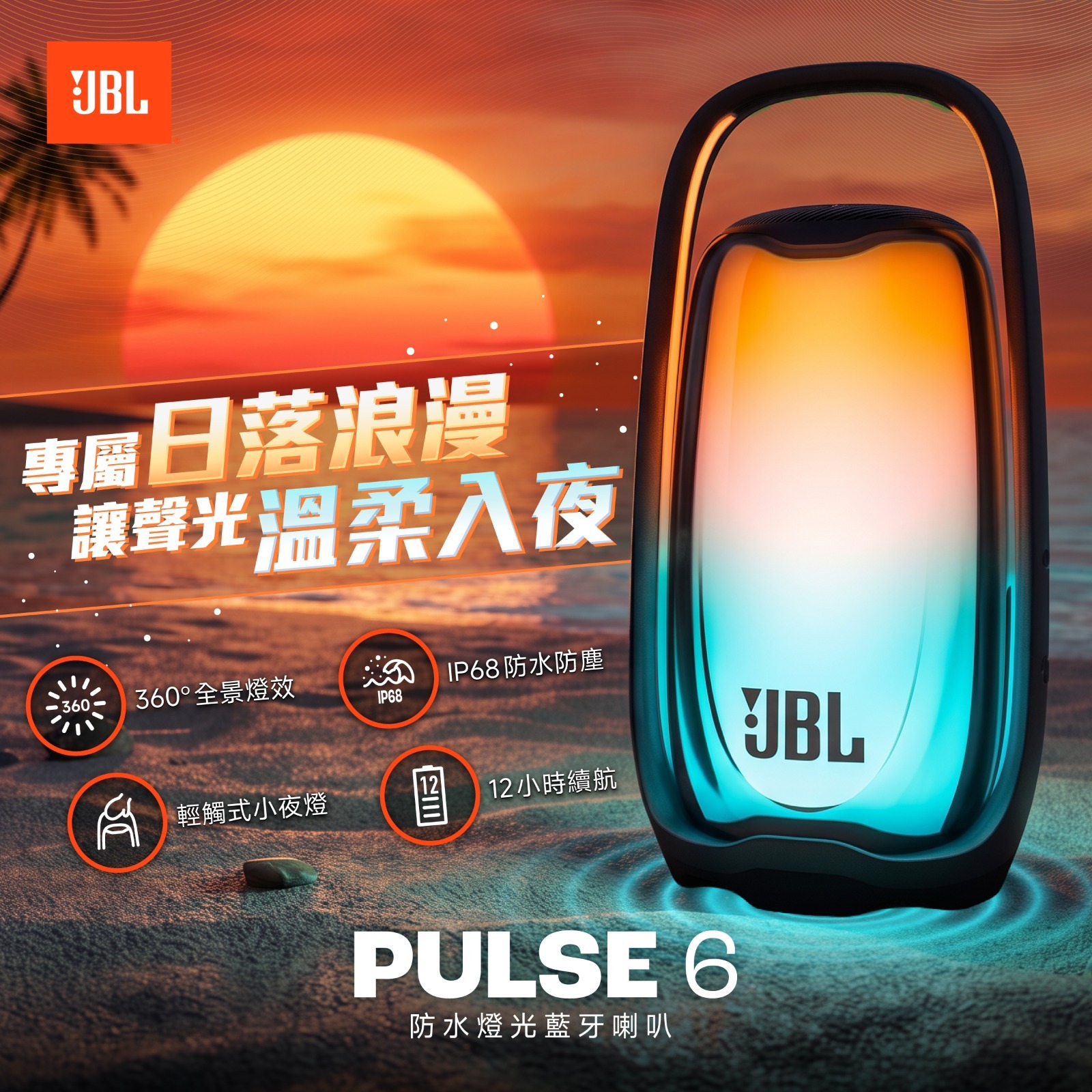 JBL Pulse 6 360度炫彩燈光防水藍牙喇叭