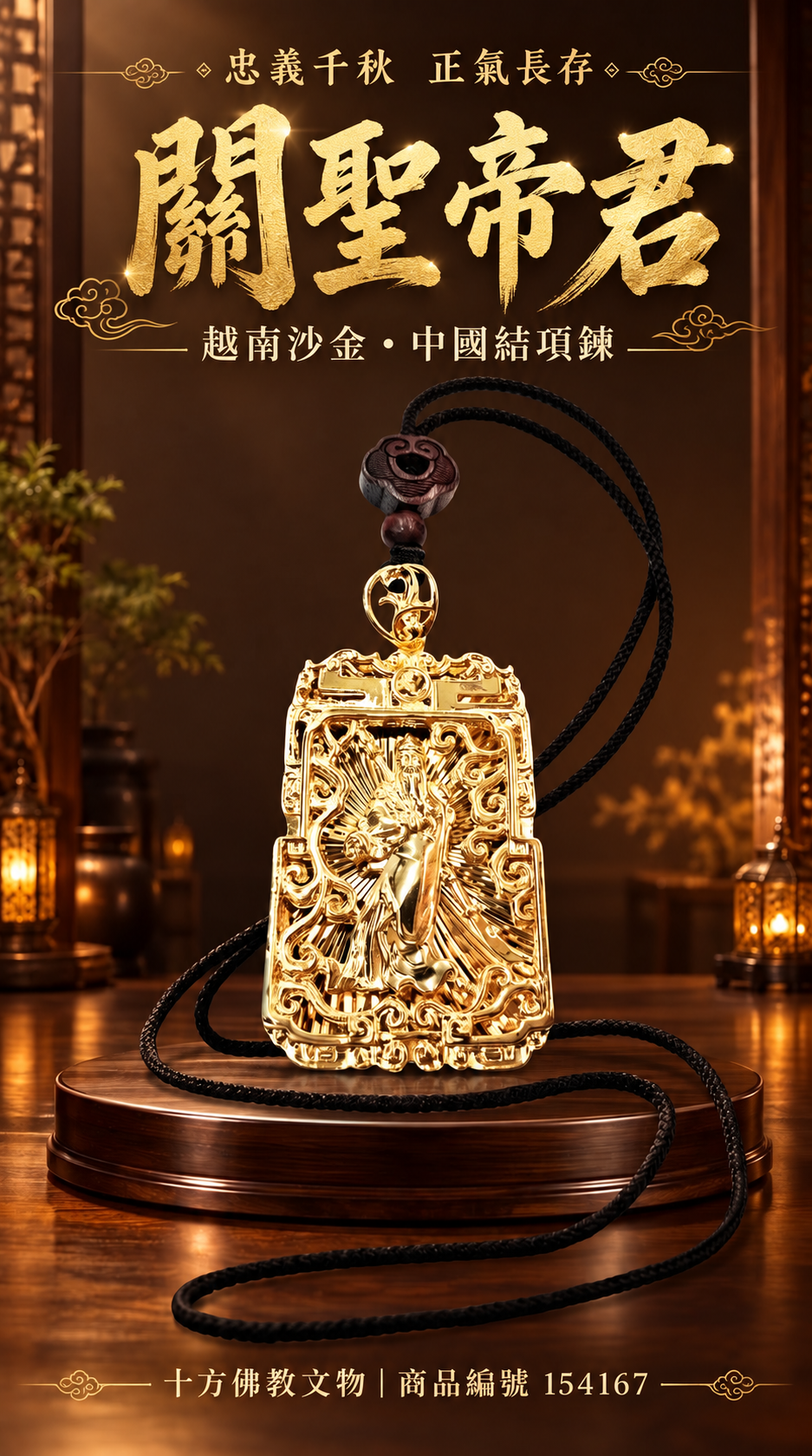關聖帝君 越南沙金 中國結項鍊【十方】154167