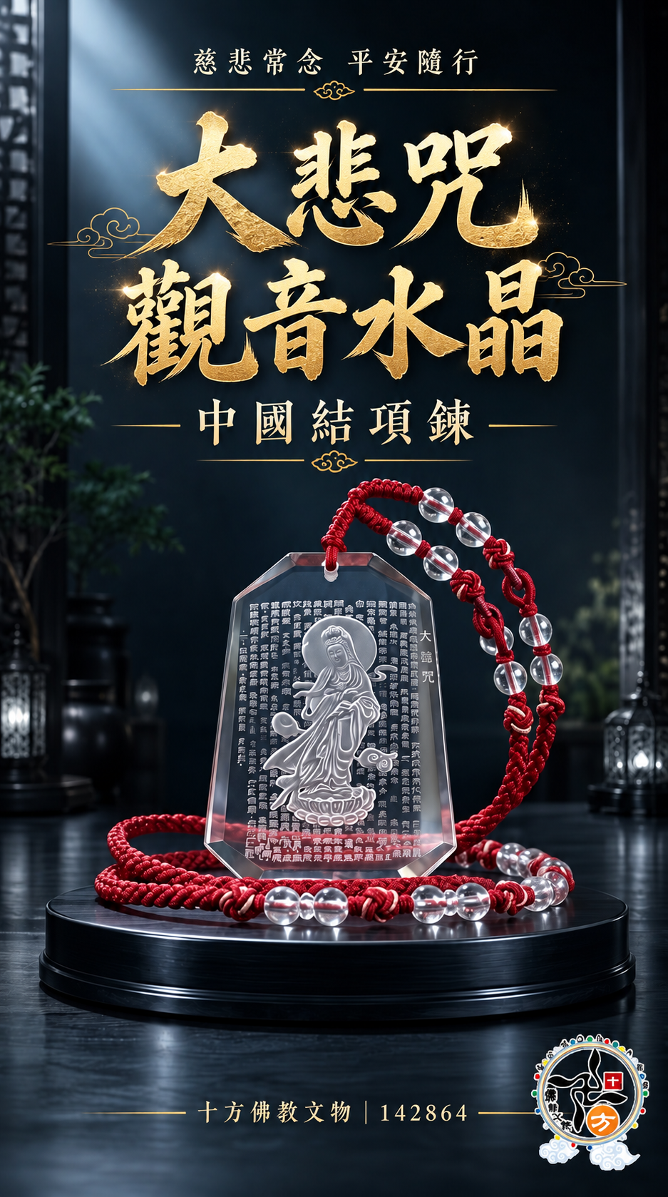 大悲咒觀音水晶中國結項鍊【十方】142864