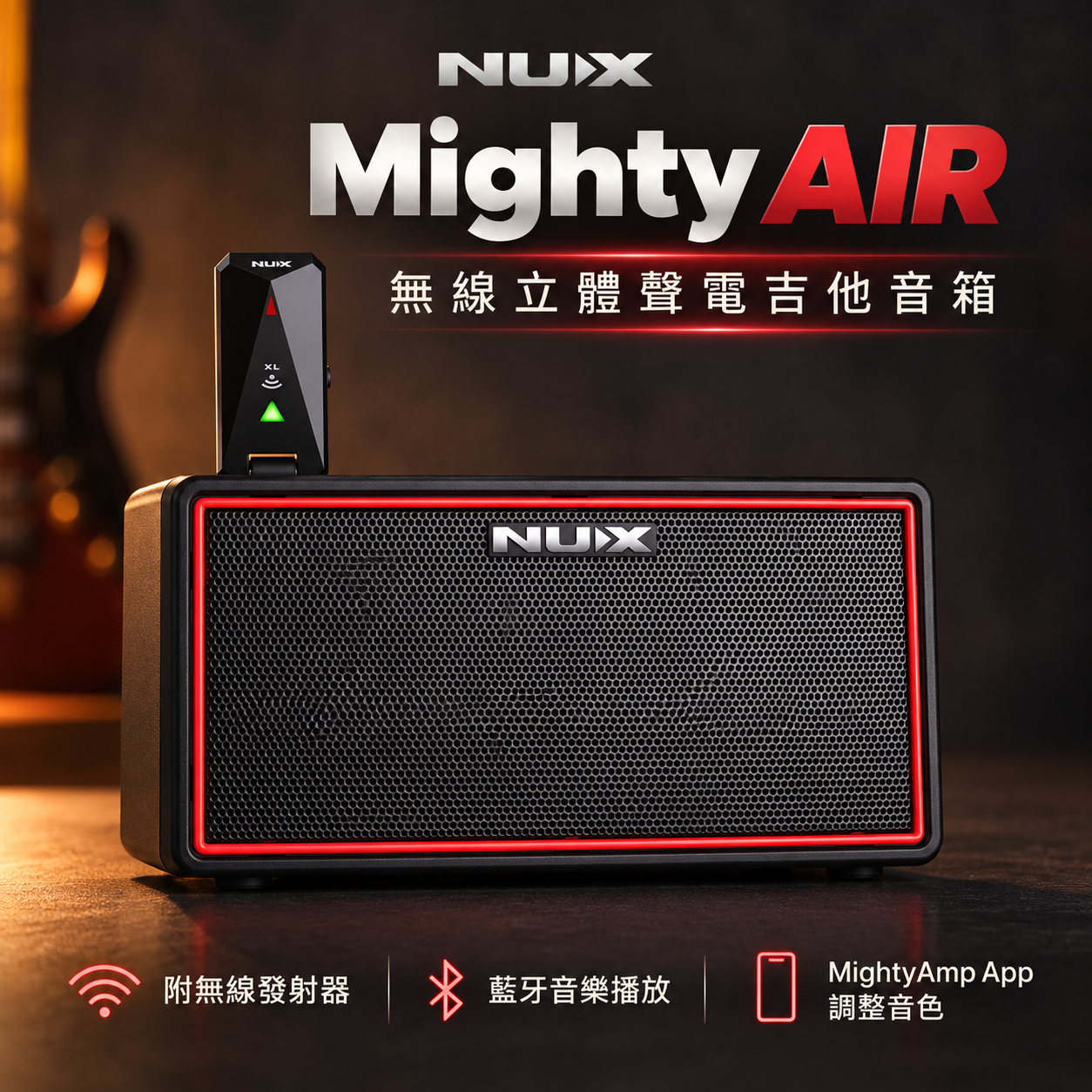 Nux Mighty Air 藍芽喇叭 電吉他音箱 電貝斯音箱 全新公司貨