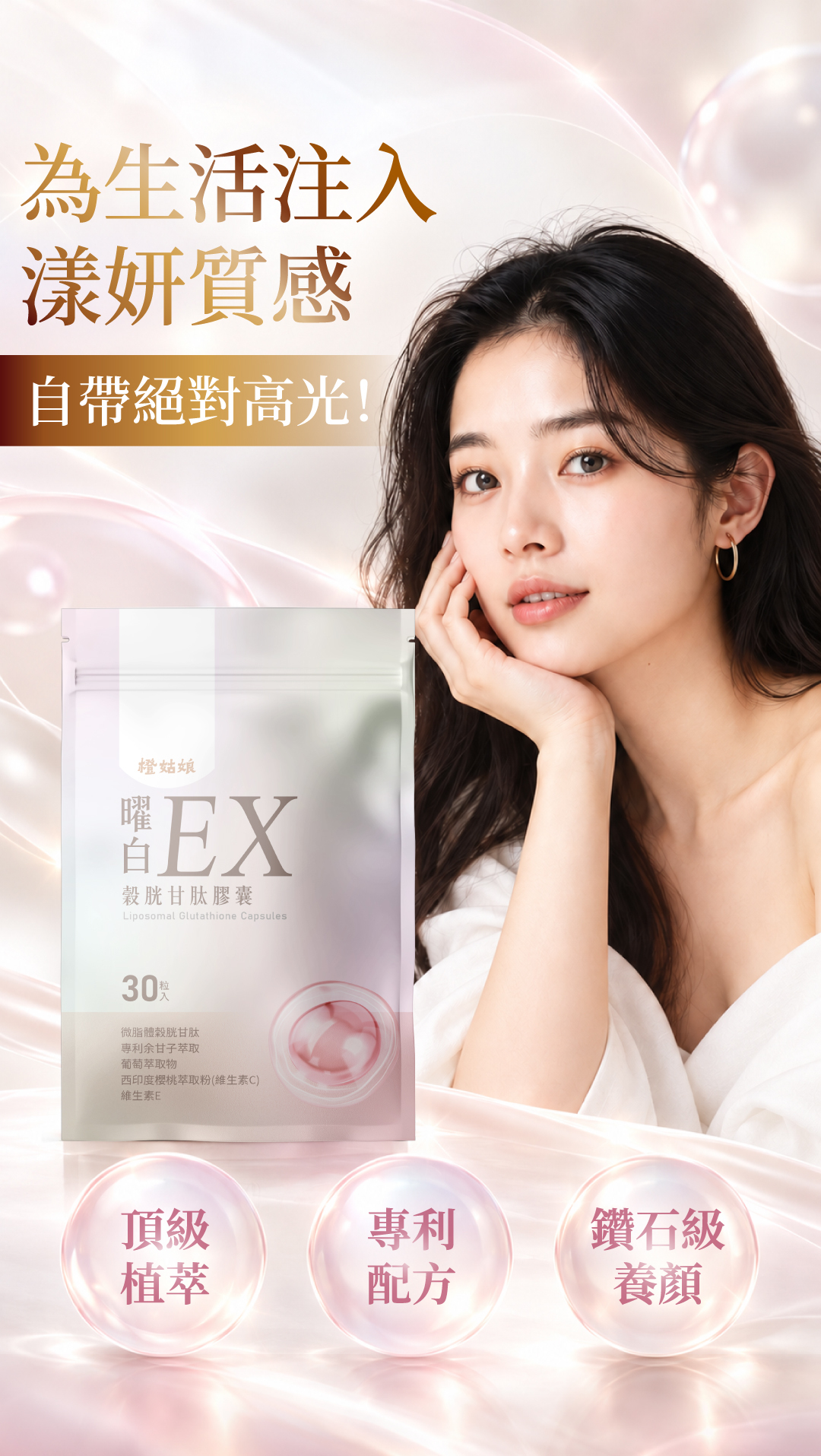 橙姑娘曜白EX穀胱甘肽膠囊，結合頂級植萃與專利配方，打造鑽石級養顏美容，為生活注入自帶高光的漾妍質感。