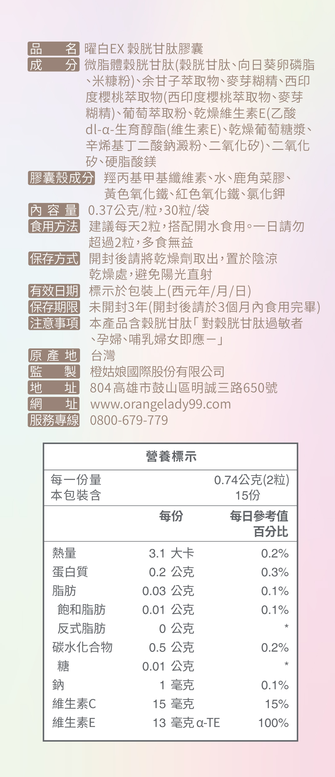 橙姑娘曜白EX穀胱甘肽膠囊完整成分表與營養標示，提供透明安心的保健食品資訊與客服專線。