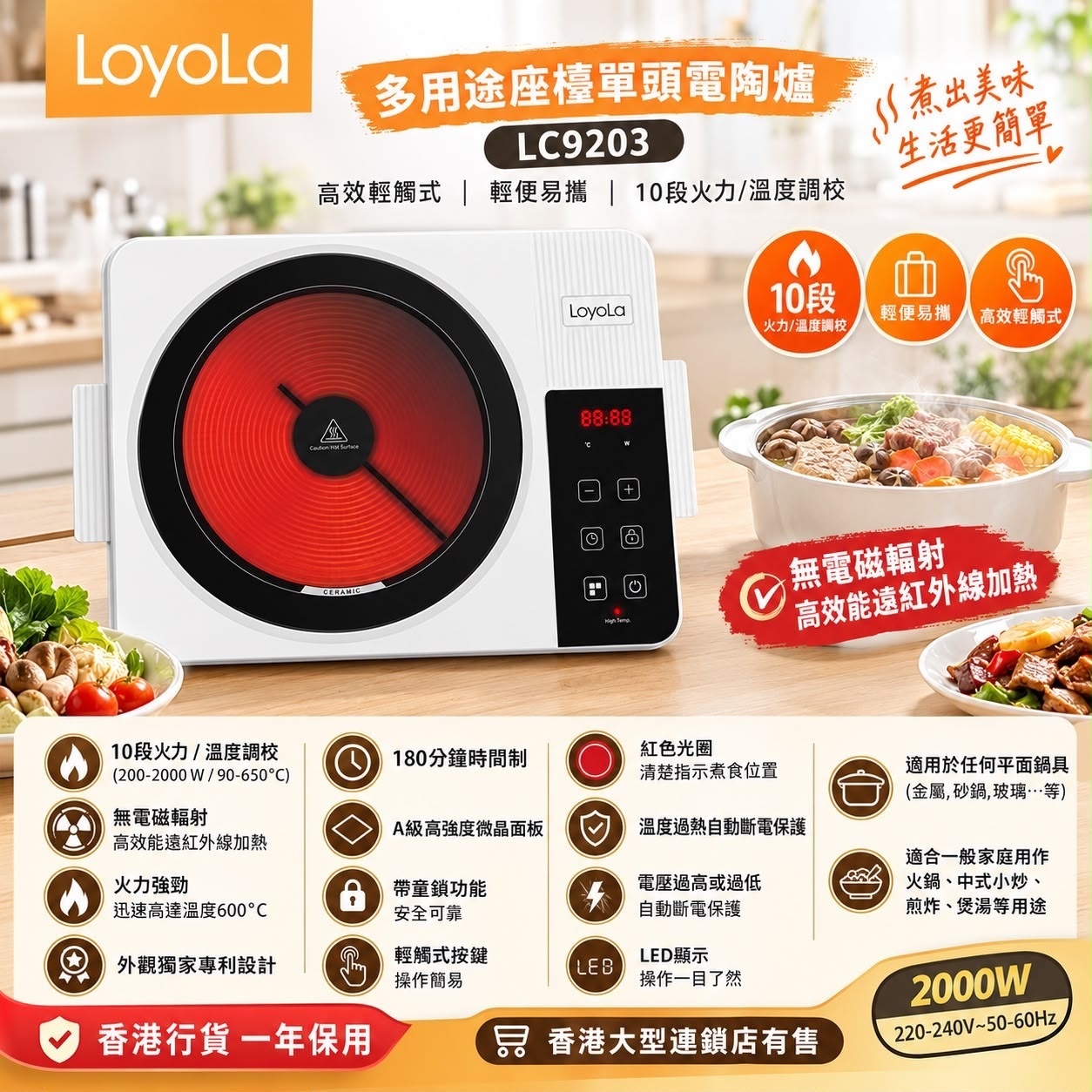 LoyoLa 忠臣家電 LC9203 多用途座檯單頭電陶爐