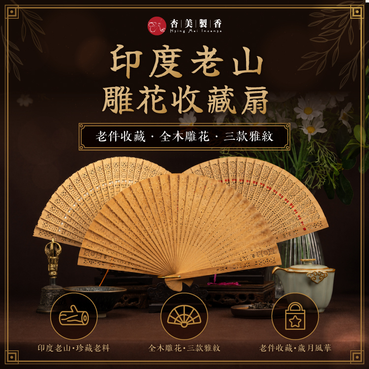 印度老山扇子
