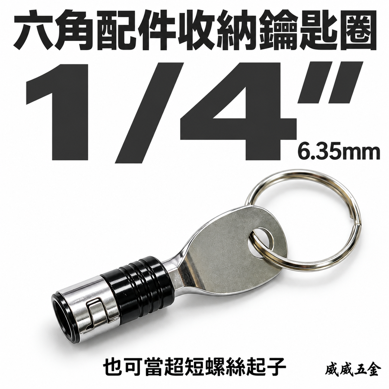 黑色系｜單顆｜3入組｜台灣製｜起子頭用快脫接桿鑰匙圈 批頭六角快扣 六角軸工具配件扣 起子頭收納｜AA-21
