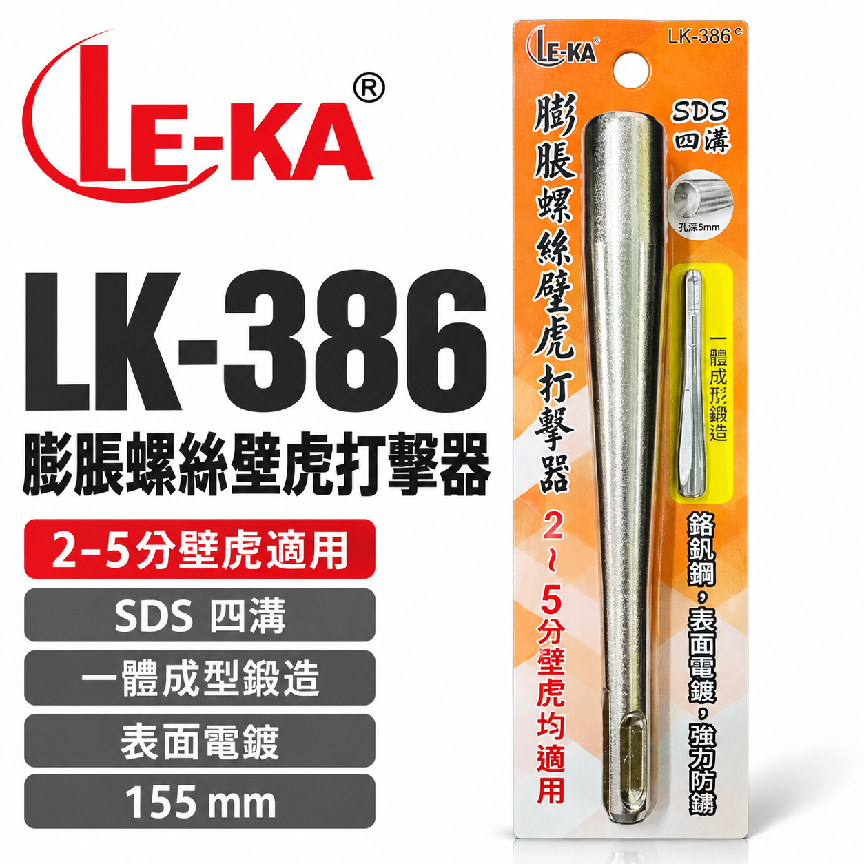 LE-KA｜膨脹螺絲打擊器 壁虎打擊棒 155mm SDS四溝柄 適用2~5分壁虎 一體成型鋼製工具｜LK-386  壁虎打擊器
