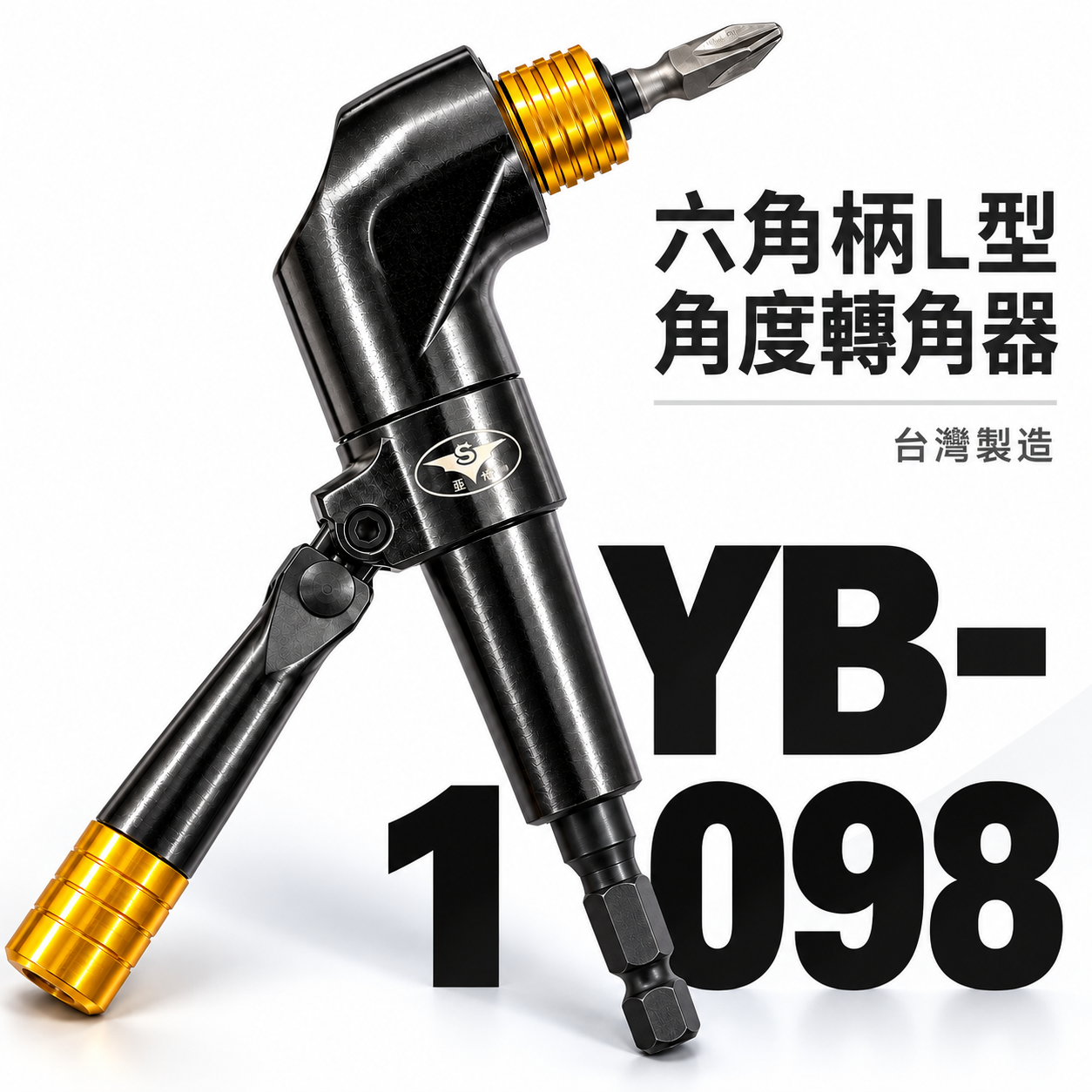 亞博 台灣製 多角度帶柄型轉換頭｜轉角器｜電鑽起子機用6.35mm六角柄直角轉90度L型角度轉換器 YB-1098