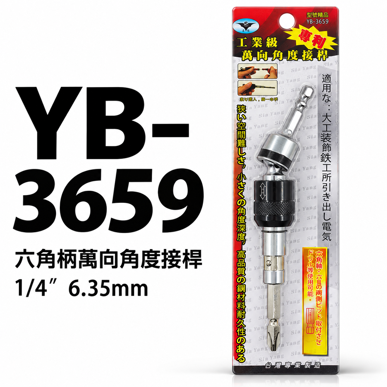 YB 亞博 台灣製 6.35mm六角軸起子接頭｜可彎曲接桿起子｜1/4"六角柄接頭 萬能角度接桿 YB-3659