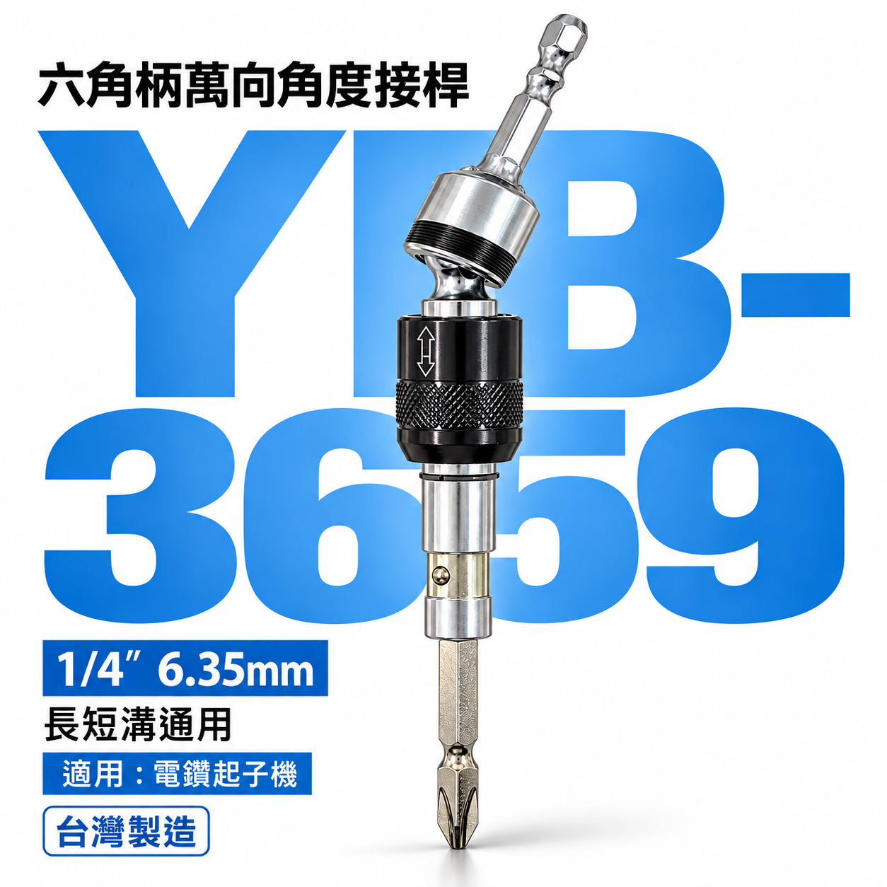 YB 亞博 台灣製 6.35mm六角軸起子接頭｜可彎曲接桿起子｜1/4"六角柄接頭 萬能角度接桿 YB-3659