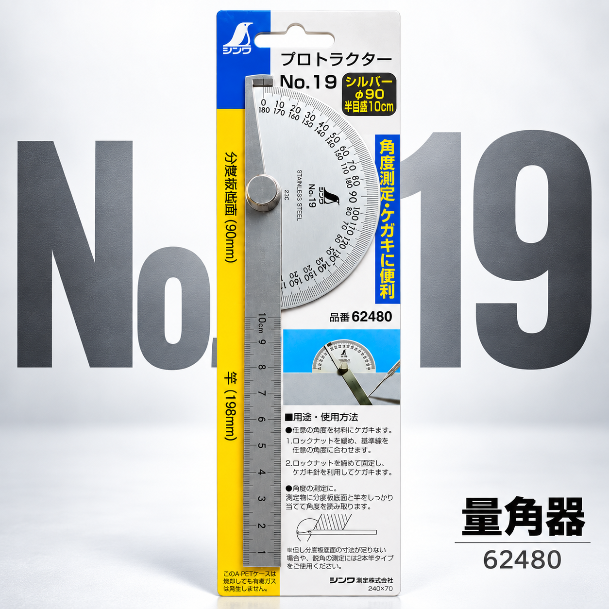 日本 SHINWA 企鵝牌｜62480｜不鏽鋼量角器 No.19｜90mm 分度板 10cm 尺身 角度尺 量角規 劃線工具 測量工具