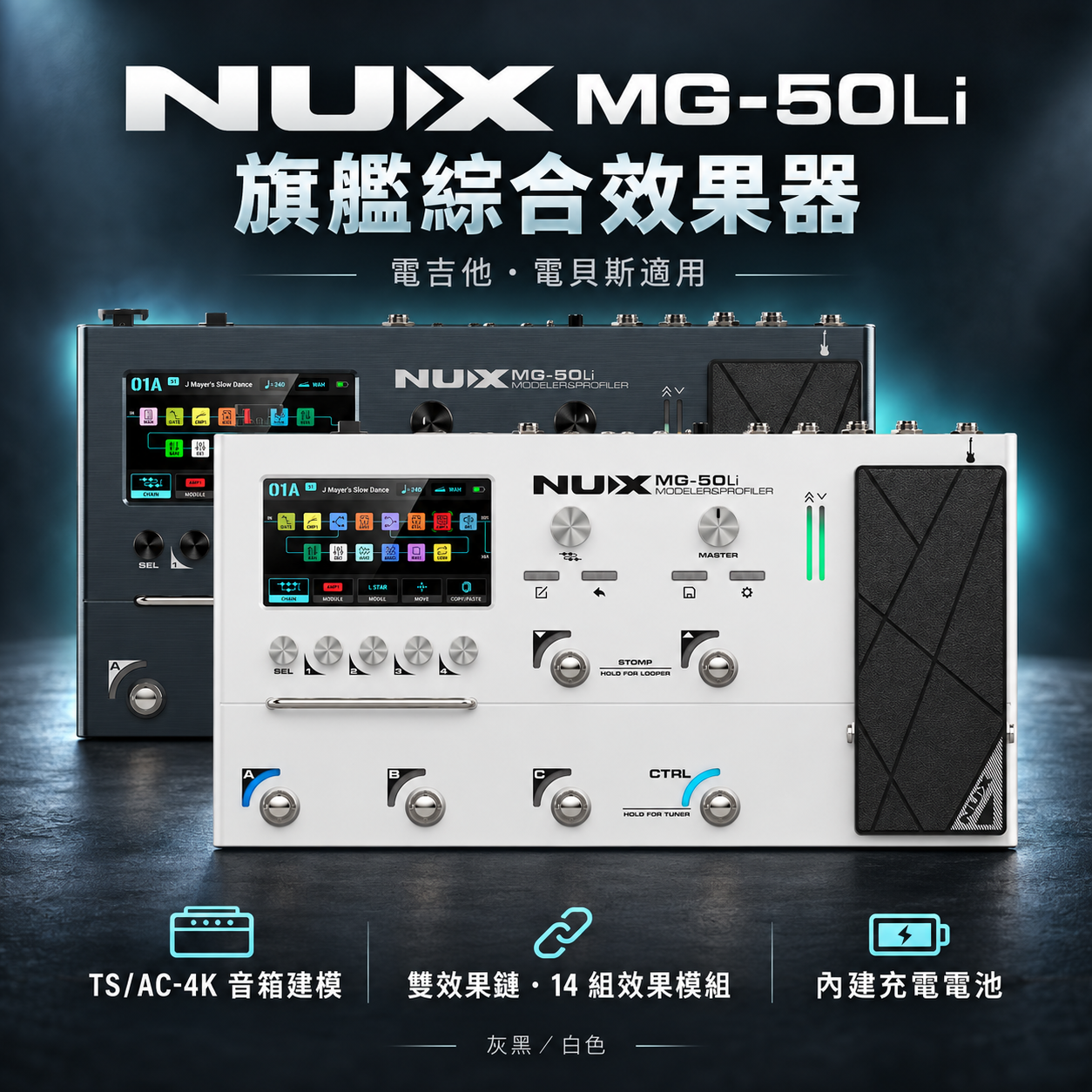 NUX MG-50Li  旗艦綜合效果器 電吉他效果器 電貝斯效果器