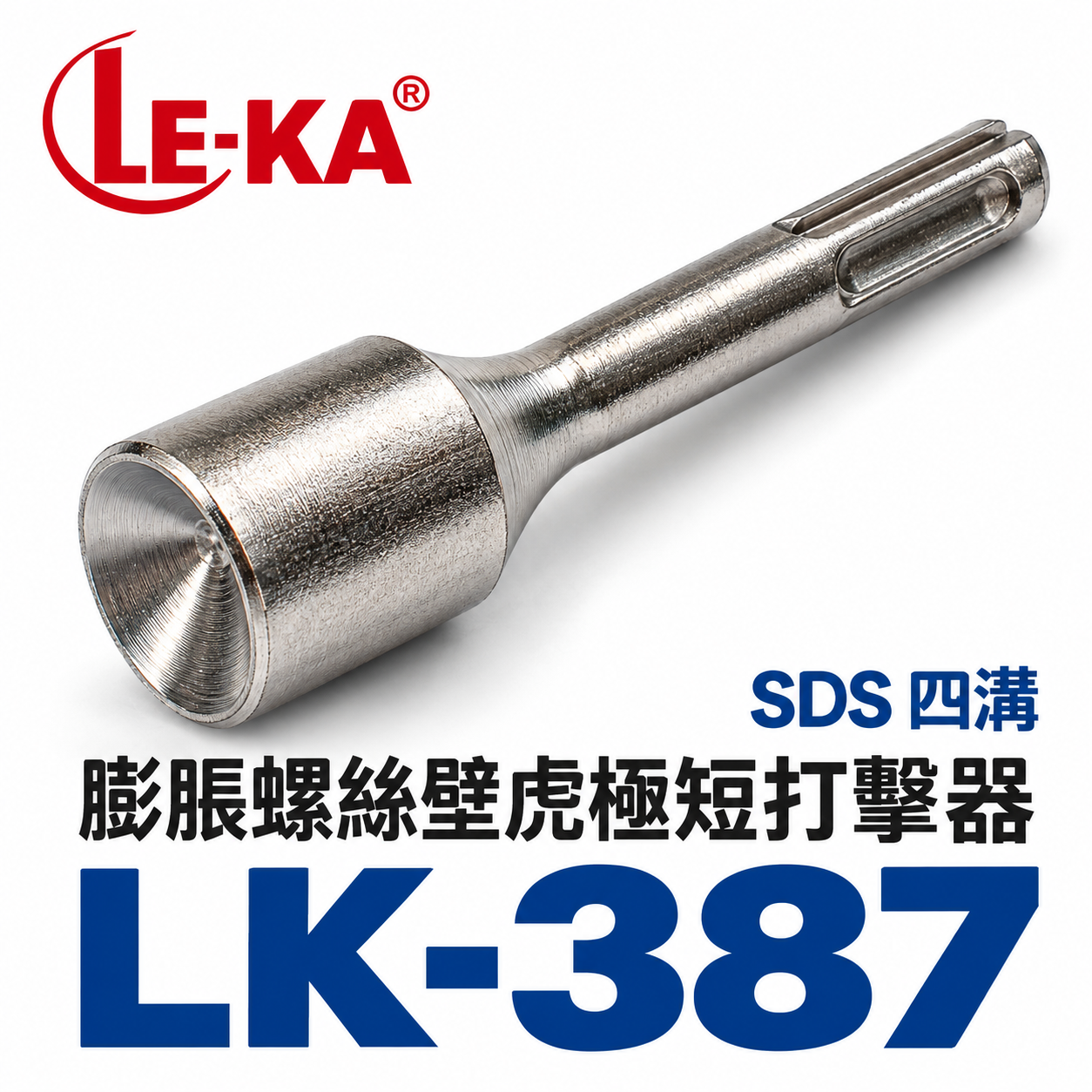 升級款 LE-KA｜LK-387 SDS 四溝膨脹螺絲壁虎｜2–5分通用｜一體成形鍛造｜高強度防鏽壁虎打擊器｜長 80mm 穩定耐用