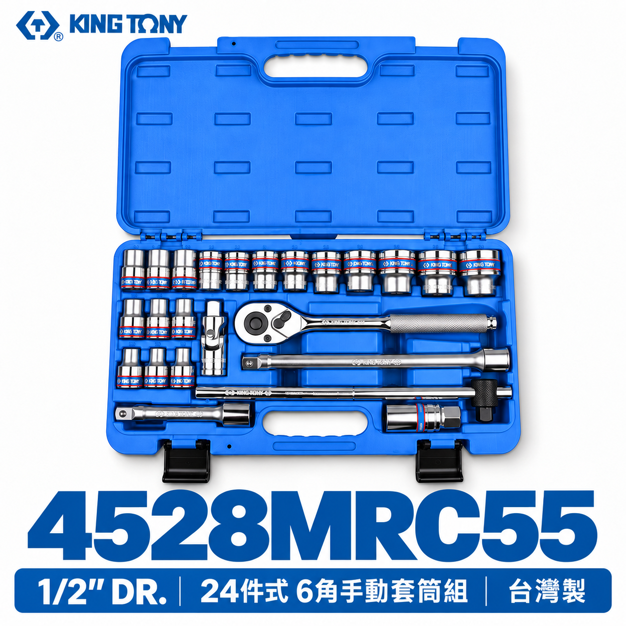 KING TONY 金統立｜4528MRC55｜四分24件組 1/2" 棘輪板手組 4分 六角套筒組｜台灣製｜公司貨