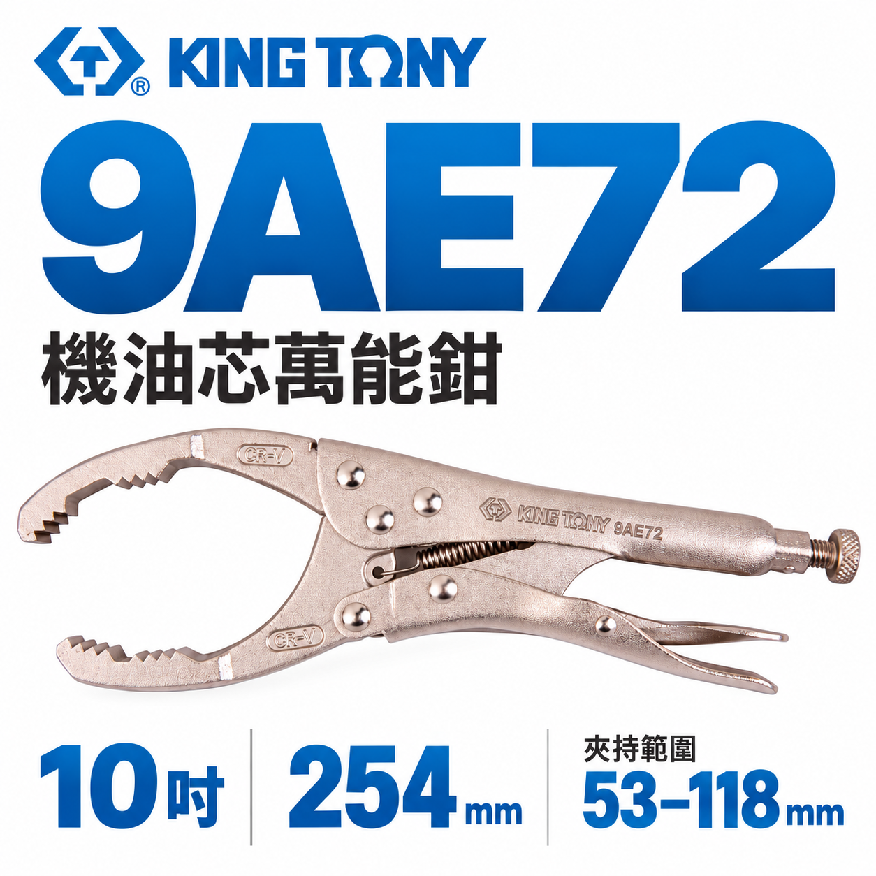 KING TONY 金統立 台灣製｜機油芯萬能鉗 機油心扳手 機油圓管萬能鉗 固定機油芯調整鉗｜9AE72
