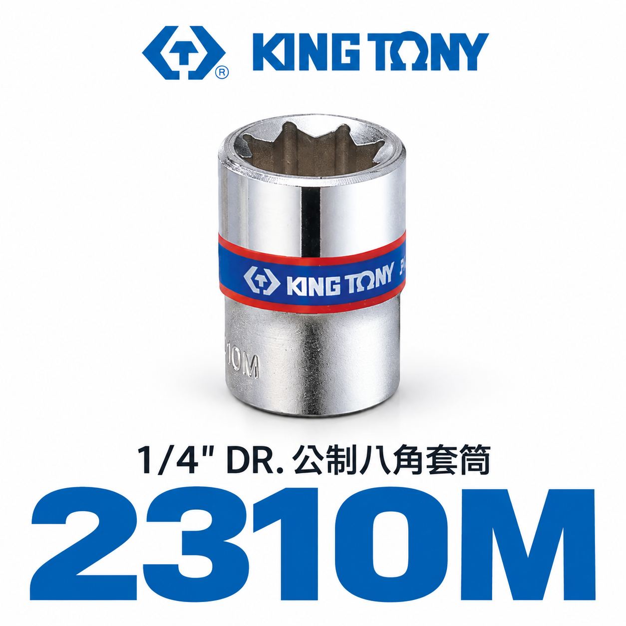 KING TONY 金統立｜公制 八角套筒｜1/4" 2分 兩分手動8角標準套筒 手動短八角套筒｜2310M 公制八角套筒