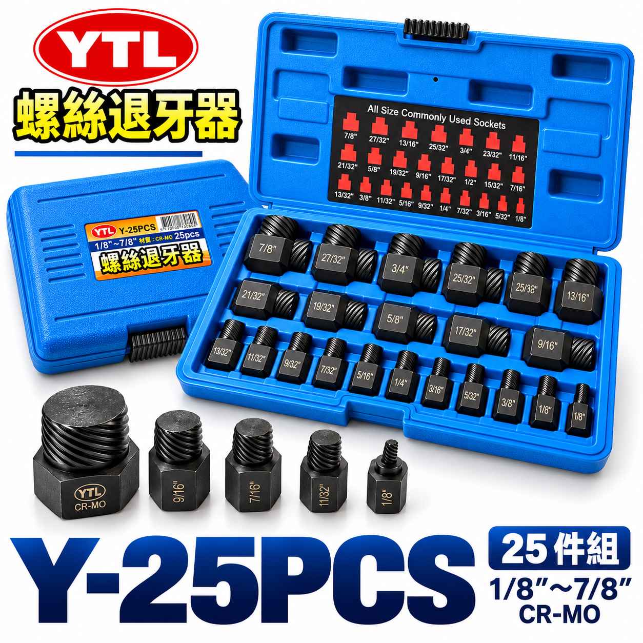 YTL｜螺旋式CR-MO螺旋退牙器 斷頭滑牙螺絲取出器 螺旋式凸軸防脫六角頭 反牙｜25件組｜Y-25PCS