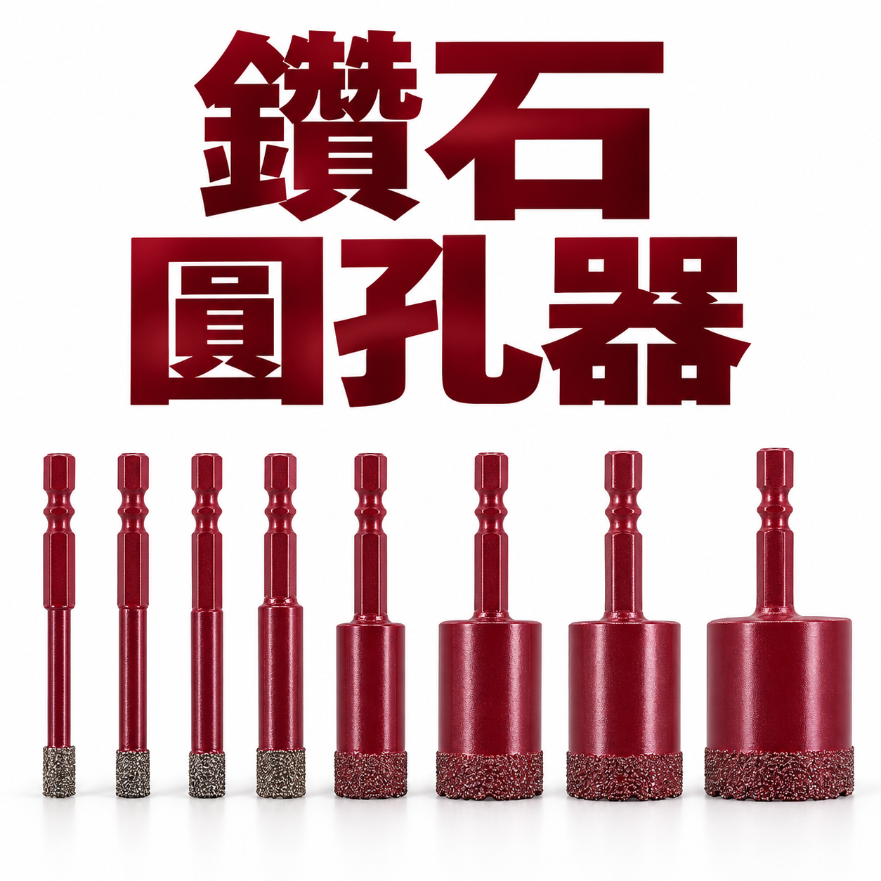 台灣製 GX｜6.5-30mm 六角柄鑽石開孔器｜圓穴鑽頭 圓孔器 乾濕兩用鑽尾 拋光石英鑽大理石玻璃磁磚